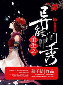 重生异能闺秀宁薇TXT电子书键盘网 重生异能闺秀宁薇TXT电子书键盘网