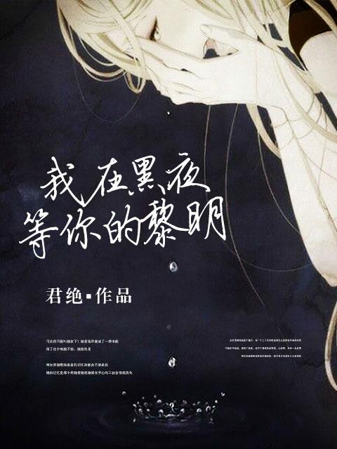 我在黑夜等你的黎明电影周冬雨结局 我在黑夜等你的黎明电影周冬雨结局
