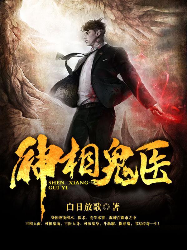 神相诡医笔趣阁 神相诡医笔趣阁