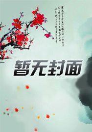 重生之政道风流r 重生之政道风流r