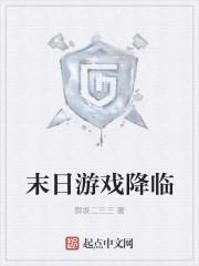 末日游戏降临现实世界 末日游戏降临现实世界