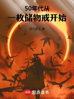 50年代从一枚储物戒开始动漫全集 50年代从一枚储物戒开始动漫全集