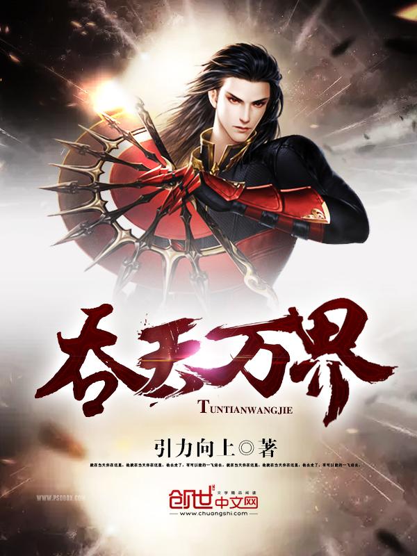 吞天噬万灵百科 吞天噬万灵百科