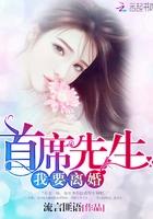 首席离婚请靠边阅读 首席离婚请靠边阅读