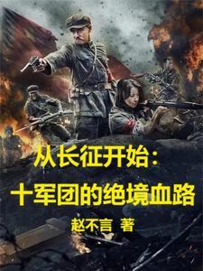 从长征开始十军团的绝境血路列表 从长征开始十军团的绝境血路列表