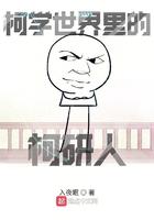 柯学世界里的柯研人书评 柯学世界里的柯研人书评