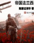 帝国法兰西笔趣阁 帝国法兰西笔趣阁