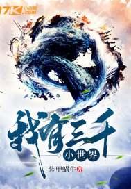 我有三千大世界免费阅读 我有三千大世界免费阅读