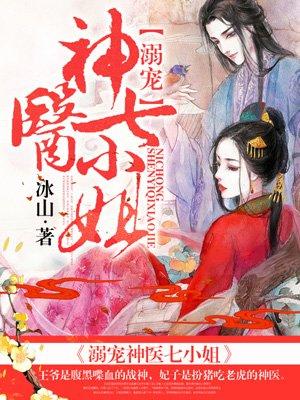 溺宠神医七小姐免费阅读 溺宠神医七小姐免费阅读