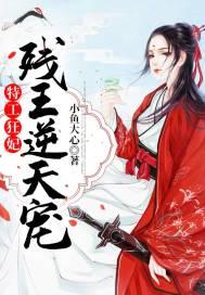 特工狂妃残王逆天宠无弹窗