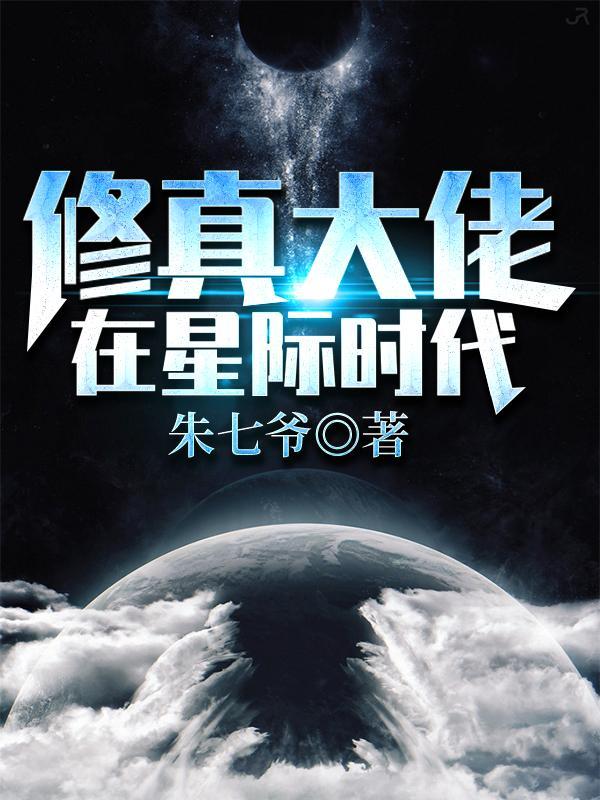修真大佬在星际时代笔趣阁 修真大佬在星际时代笔趣阁