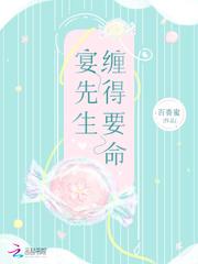 宴先生缠得要命断更了吗 宴先生缠得要命断更了吗