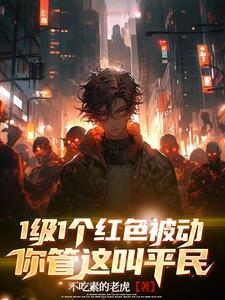 你管这叫平民TXT 你管这叫平民TXT