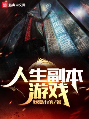 人生副本游戏何奥 人生副本游戏何奥