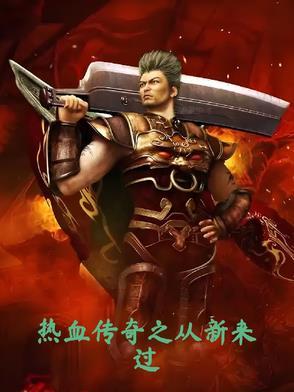 传奇从重生开始笔趣阁 传奇从重生开始笔趣阁