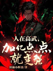 高武从辍学生肝成护国战神 高武从辍学生肝成护国战神