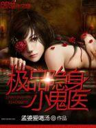 极品隐身小鬼医为什么下架 极品隐身小鬼医为什么下架