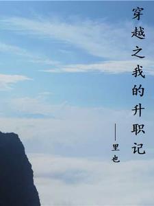 我的升职记演员表介绍 我的升职记演员表介绍