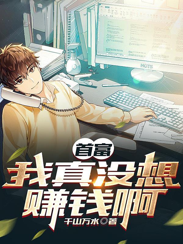 只想亏钱奈何遇到一群老六员工 第540章 只想亏钱奈何遇到一群老六员工 第540章