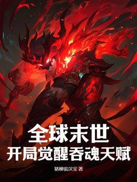 全球末世开局觉醒吞魂天赋 第1434章 全球末世开局觉醒吞魂天赋 第1434章