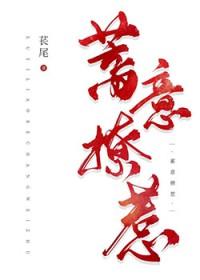 蓄意招惹莫逸洐 蓄意招惹莫逸洐