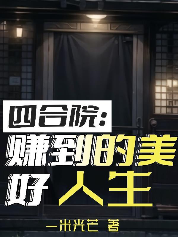 四合院的视频 四合院的视频