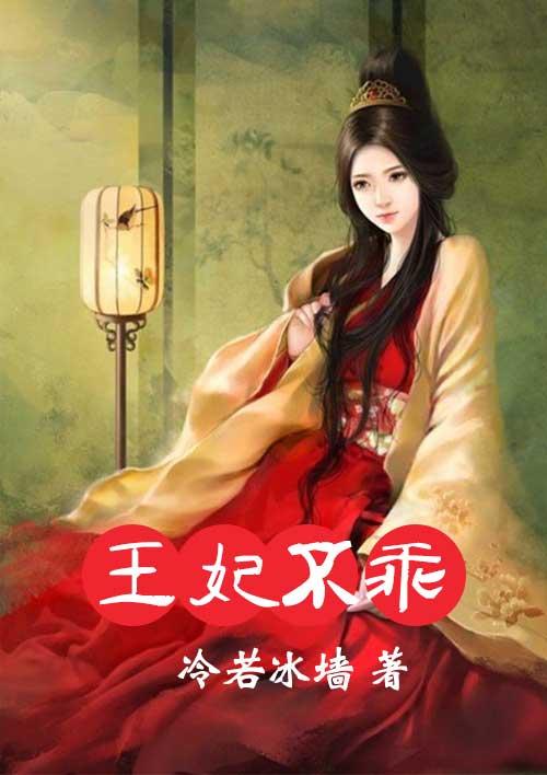 王妃不乖半夏当归 王妃不乖半夏当归