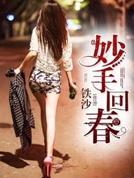 妙手回春全文阅读 妙手回春全文阅读