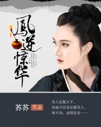 凤逆全集免费阅读 凤逆全集免费阅读