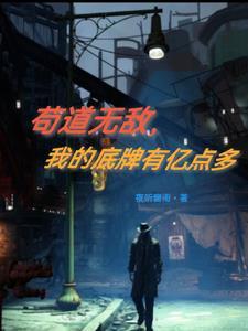 苟道无敌 苟道无敌