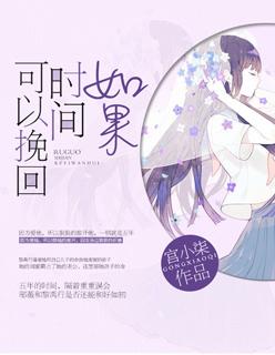 时间可以挽回 宫小柒 时间可以挽回 宫小柒