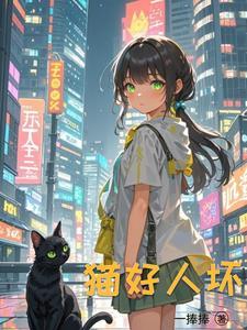 重生成猫的都市 重生成猫的都市