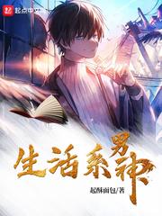 生活系男神为什么停更了 生活系男神为什么停更了