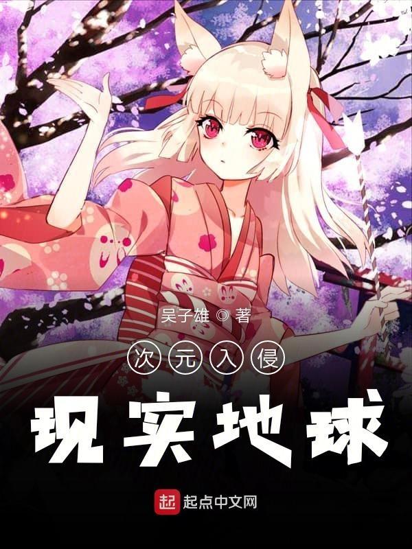 次元入侵现实地球百度百科 次元入侵现实地球百度百科