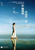 不畏将来不念过去内容简介 不畏将来不念过去内容简介