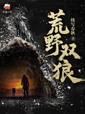 荒野双狼听书在线听 荒野双狼听书在线听