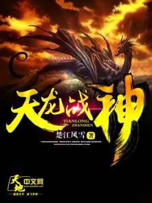 天龙战神短剧免费观看 天龙战神短剧免费观看