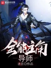 全能主角导师123 全能主角导师123
