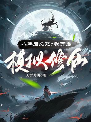 八年后必死?看我苟到炼虚灭金丹 列表 八年后必死?看我苟到炼虚灭金丹 列表