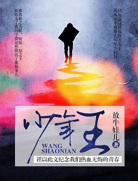 少年王王巍 少年王王巍