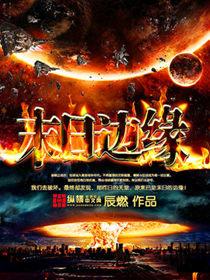 明日边缘结局解析 明日边缘结局解析