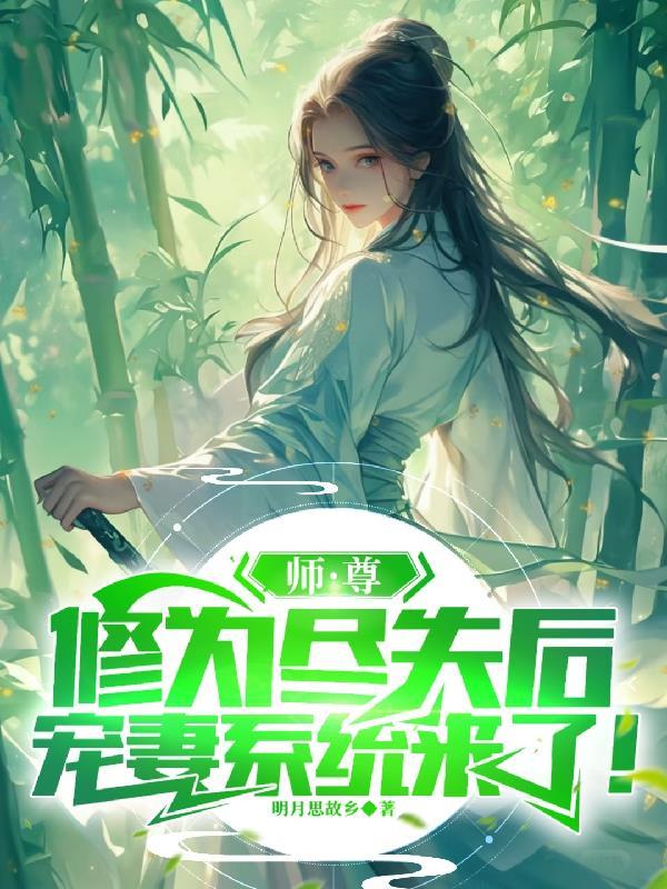 师尊为宠笔趣阁 师尊为宠笔趣阁