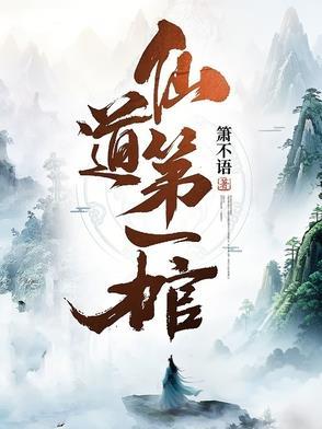 仙道第一小白脸看不懂 仙道第一小白脸看不懂