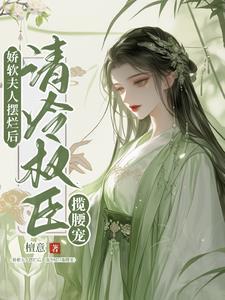 娇软甜妻放肆宠完结 娇软甜妻放肆宠完结