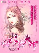 将门凤女狂妃战天下绛美人 将门凤女狂妃战天下绛美人