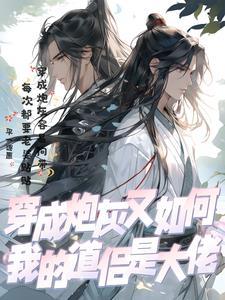 我穿成炮灰男配 我穿成炮灰男配
