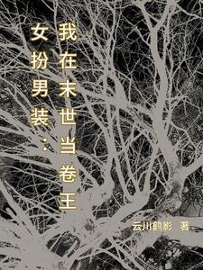 女主女扮男装万人迷 女主女扮男装万人迷