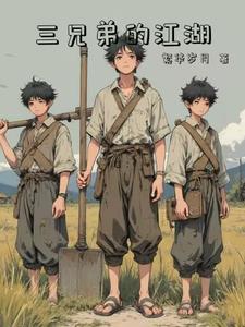 三兄弟的江湖在线观看 三兄弟的江湖在线观看