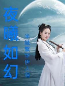 夜曦如梦的英文 夜曦如梦的英文