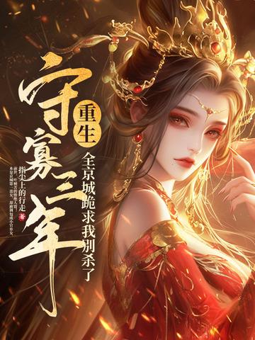 守寡三年什么意思 守寡三年什么意思